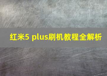 红米5 plus刷机教程全解析